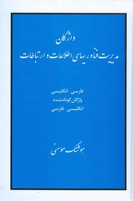 واژگان مدیریت فن‌آوریهای اطلاعات و ارتباطات فارسی - انگلیسی...